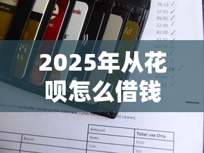 2025年从花呗怎么借钱到微信：看看这五个贷款代理平台