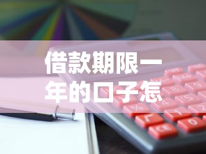 借款期限一年的口子怎么选？实测这5个正规平台
