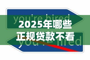 2025年哪些正规贷款不看征信？公布5个最新货款平台