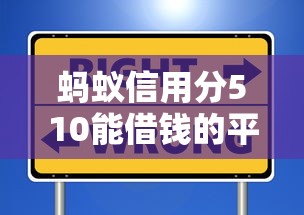蚂蚁信用分510能借钱的平台有哪些？这些渠道可以试试看
