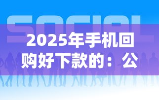 2025年手机回购好下款的：公布5个平台借钱好通过