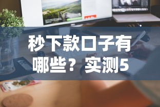 秒下款口子有哪些？实测5个快速到账的靠谱平台