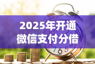 2025年开通微信支付分借钱：梳理5个无视黑白户的贷款app