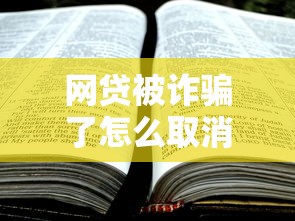 网贷被诈骗了怎么取消贷款？手把手教你止损方法
