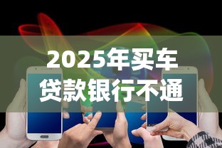 2025年买车贷款银行不通过？罗列五个11月能贷款的app