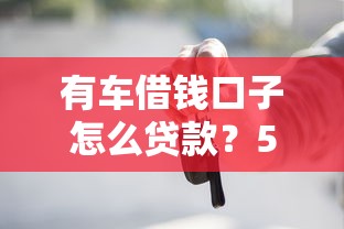 有车借钱口子怎么贷款？5分钟搞懂流程+避坑指南