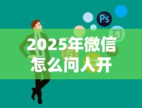 2025年微信怎么问人开口借钱，公布5个2025商城套现的口子都有什么