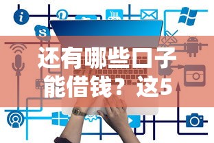 还有哪些口子能借钱？这5个正规渠道帮你解决资金难题