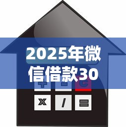 2025年微信借款3000正规平台，分享5个平台公司贷款