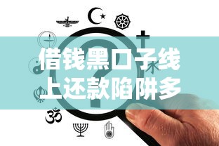 借钱黑口子线上还款陷阱多？教你3步避坑攻略