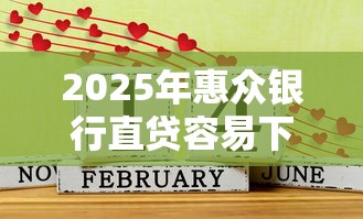 2025年惠众银行直贷容易下款吗：梳理5个借1000元7天还的口子