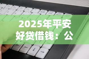 2025年平安好贷借钱：公布五个可以不看征信就能下款的软件