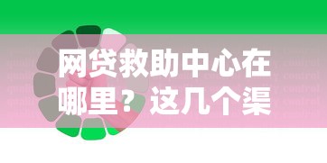网贷救助中心在哪里？这几个渠道你一定要知道