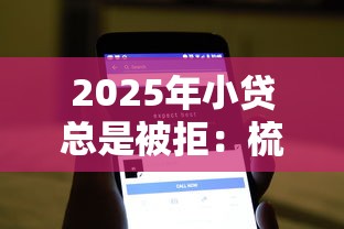 2025年小贷总是被拒：梳理五个不看征信小额借钱的软件