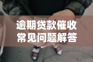 逾期贷款催收常见问题解答：一文搞懂应对方法与注意事项
