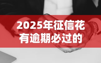 2025年征信花有逾期必过的大额网贷？整理五个和小象优品一样好下款的口子
