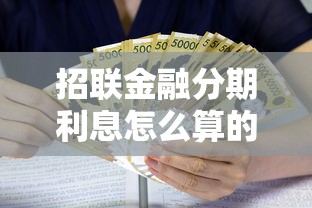 招联金融分期利息怎么算的？手把手教你算清每一分钱
