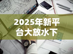 2025年新平台大放水下载？看看这5个网上借款平台借钱靠谱