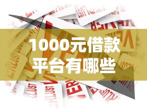 1000元借款平台有哪些？盘点5个靠谱小额贷款渠道