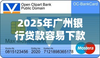 2025年广州银行贷款容易下款吗：分享五个48期贷款平台