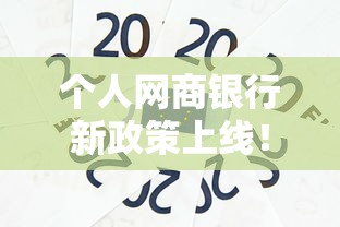 个人网商银行新政策上线！3分钟搞懂贷款福利怎么拿