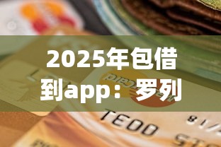 2025年包借到app：罗列5个阿里巴巴贷款平台