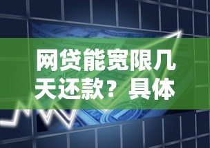 网贷能宽限几天还款？具体能延多久？各平台政策解析