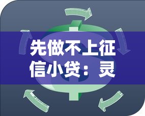 先做不上征信小贷：灵活资金周转试试这些新路子