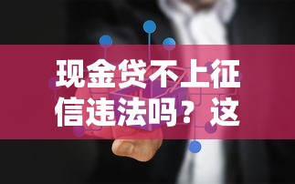 现金贷不上征信违法吗？这些隐藏风险你必须懂