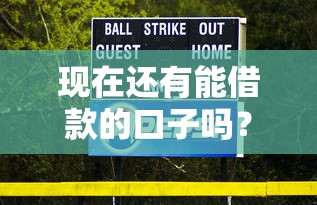 现在还有能借款的口子吗？2024年5个正规平台真实测评