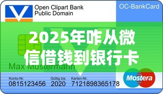 2025年咋从微信借钱到银行卡：推荐五个360贷款平台