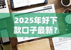 2025年好下款口子最新？公布5个黑户贷款平台
