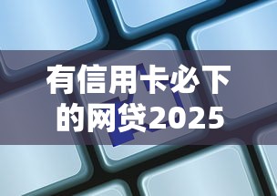 有信用卡必下的网贷2025？这5个平台亲测秒批！
