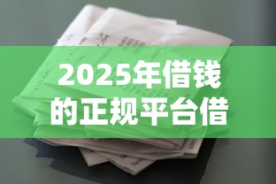 2025年借钱的正规平台借钱多？推荐5个征信花借款平台容易通过