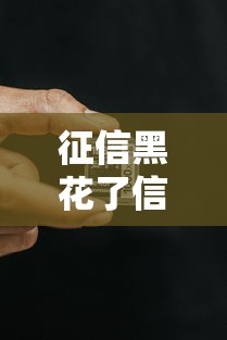征信黑花了信用卡会封吗？真实情况很多人没搞懂