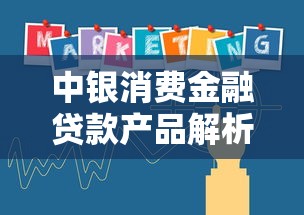 中银消费金融贷款产品解析：这3款适合上班族