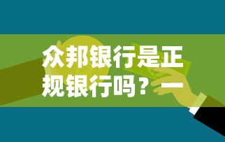 众邦银行是正规银行吗？一文说清贷款资质与安全性