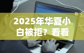 2025年华夏小白被拒？看看这五个网贷平台借钱容易又安全