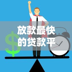 放款最快的贷款平台正规吗？这5个细节帮你避坑