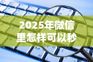2025年微信里怎样可以秒借200元，推荐5个贷款平台利息最低