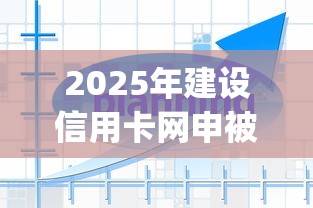 2025年建设信用卡网申被拒，分享5个大学生可以使用的app