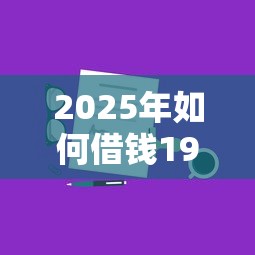 2025年如何借钱19，分享五个黑名单能贷款的平台