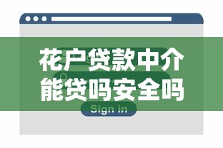 花户贷款中介能贷吗安全吗？真实经历告诉你答案
