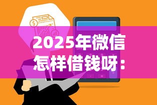 2025年微信怎样借钱呀：梳理5个百度借钱平台