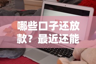 哪些口子还放款？最近还能下款吗？实测5个平台现状