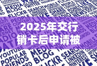 2025年交行销卡后申请被拒？试试这5个综合评分不足可以在平台借到钱