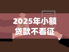 2025年小额贷款不看征信app，公布5个征信黑了还有借款平台可以借钱