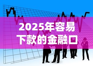2025年容易下款的金融口子：整合5个学生贷款平台