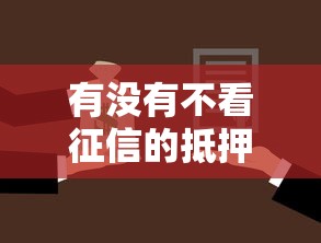 有没有不看征信的抵押贷款？5个抵押方案真相揭秘