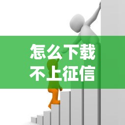怎么下载不上征信的贷款app？实测渠道与避坑指南